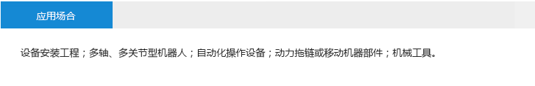 應用場合： 設備安裝工程；多軸、多關節型機器人；自動化操作設備；動力拖鏈或移動機器部件；機械工具。