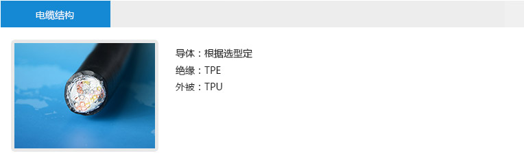 電纜結構： 導體：根據選型定 絕緣：TPE 外被：TPU
