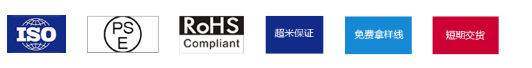 ISO9001：2008、PSE、Rohs、超米保證、免費拿樣線、短期交貨