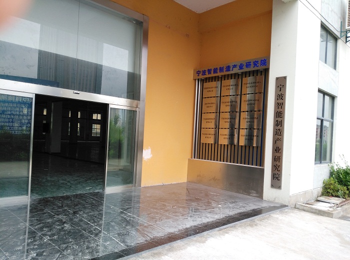 寧波智能制造產業研究院